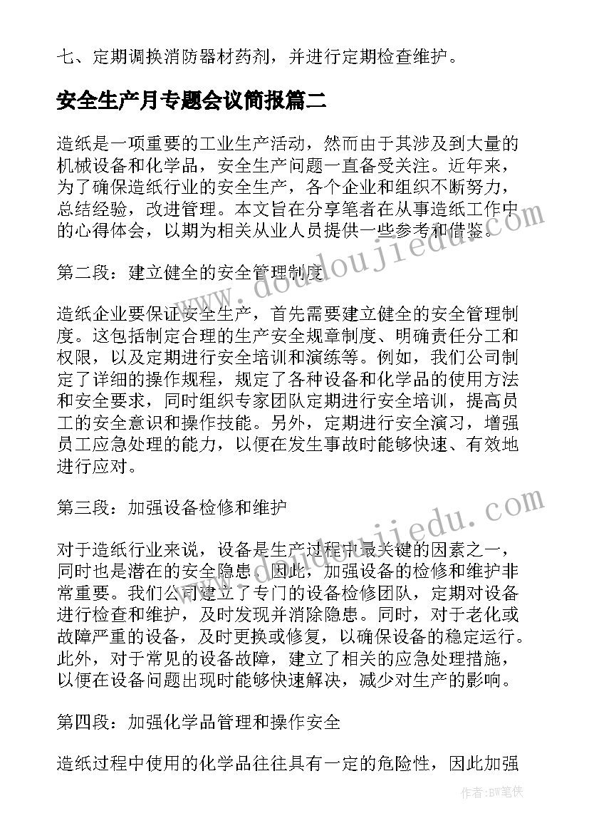 安全生产月专题会议简报(大全9篇)