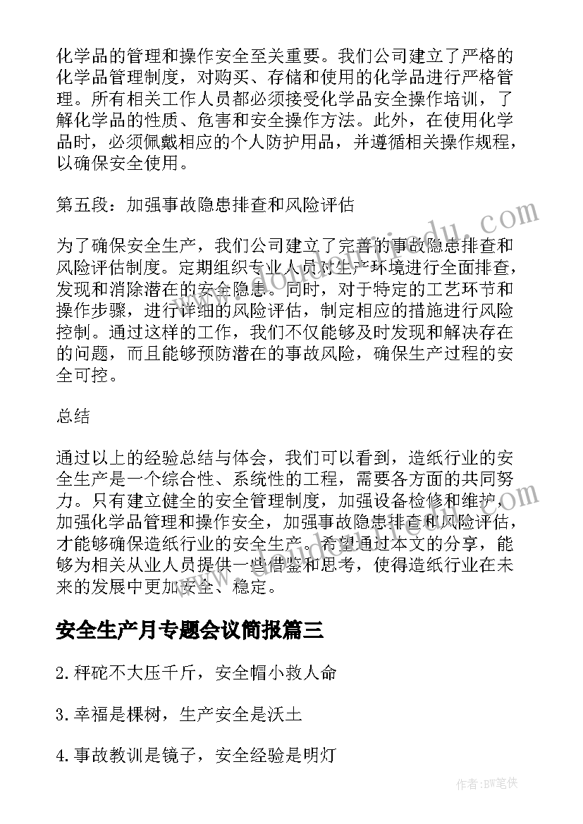 安全生产月专题会议简报(大全9篇)