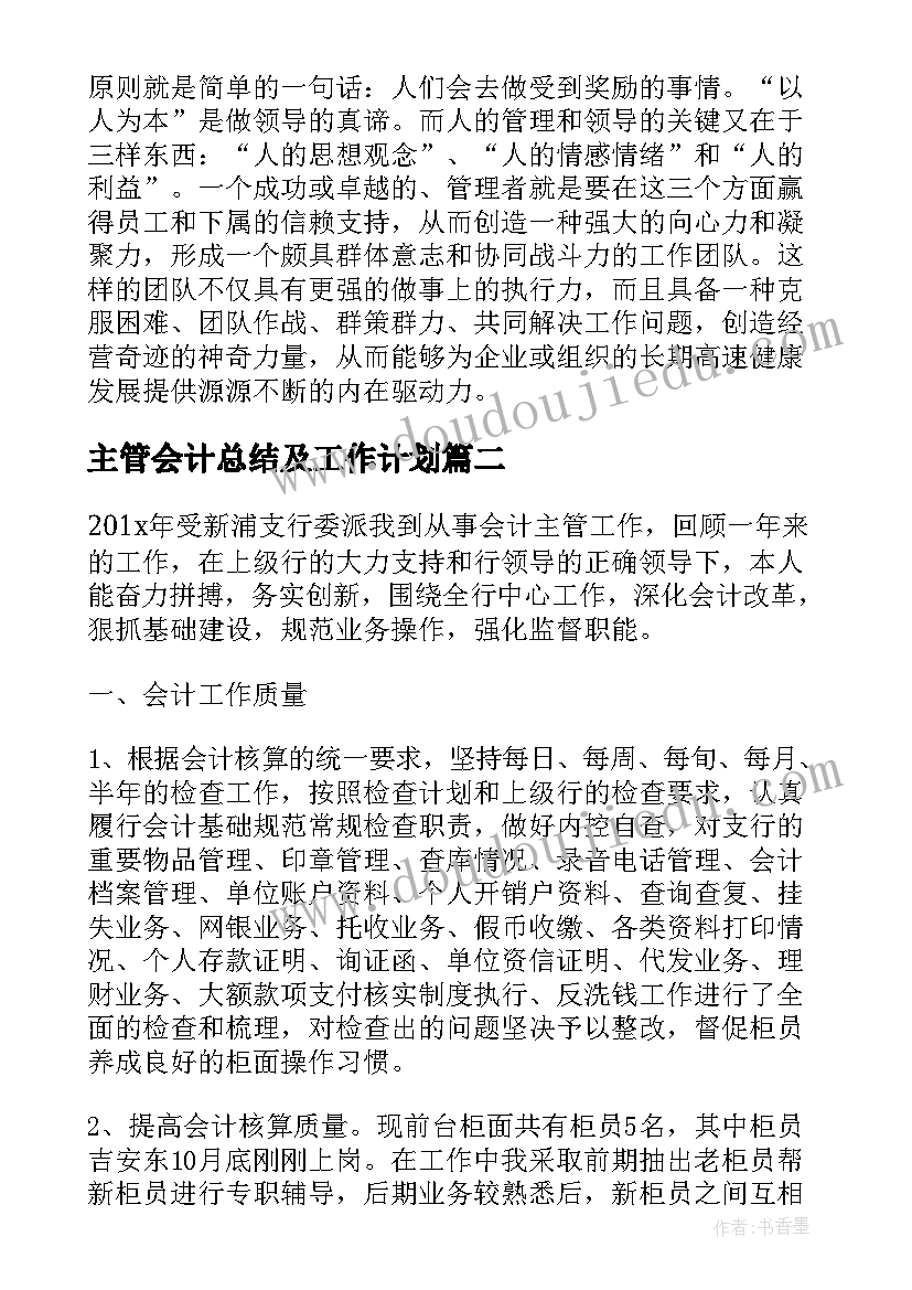 最新主管会计总结及工作计划(精选5篇)