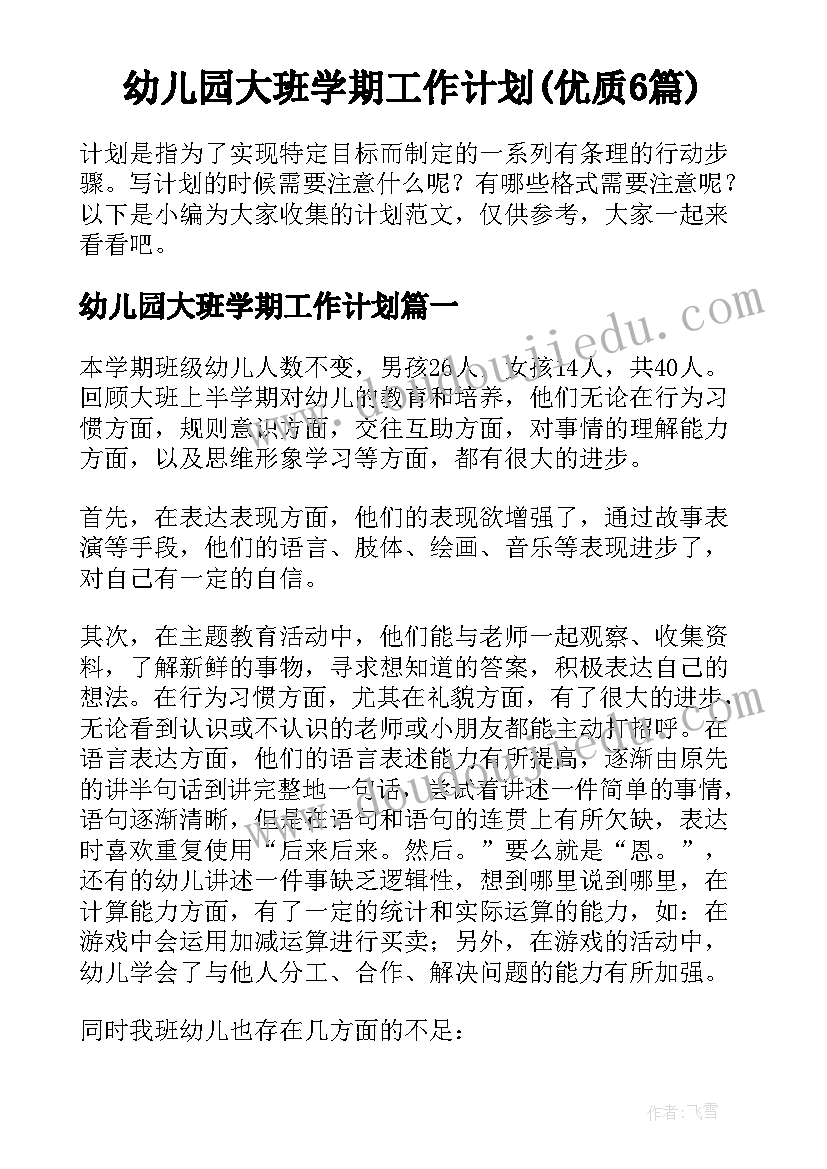 幼儿园大班学期工作计划(优质6篇)