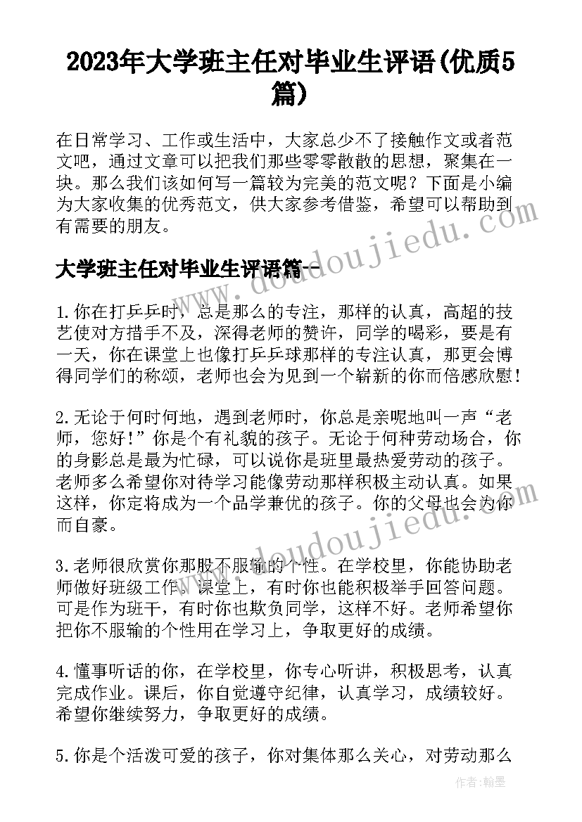 2023年大学班主任对毕业生评语(优质5篇)