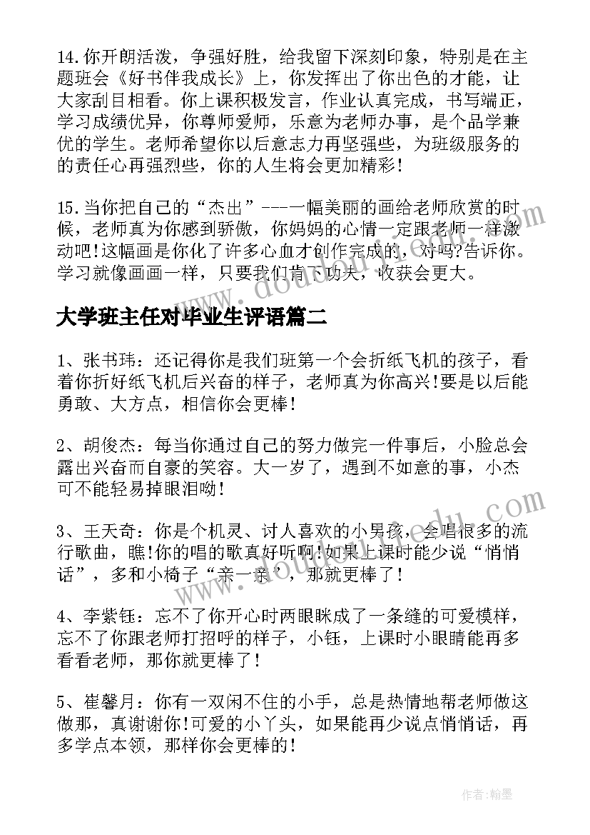 2023年大学班主任对毕业生评语(优质5篇)