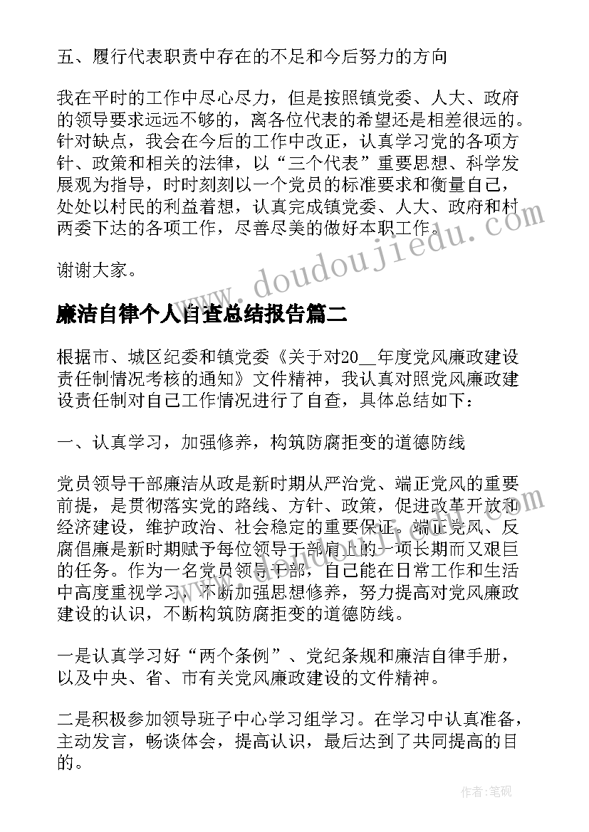 廉洁自律个人自查总结报告(通用5篇)