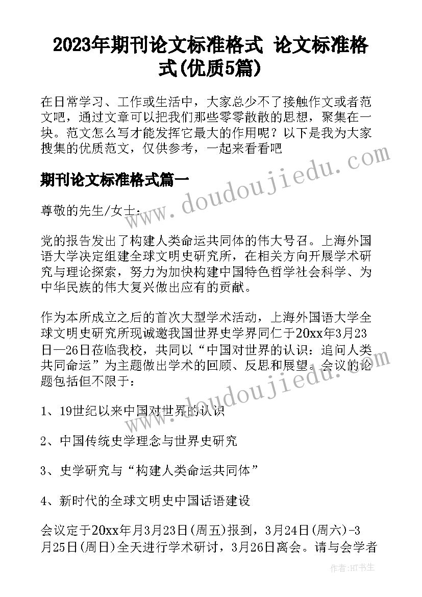 2023年期刊论文标准格式 论文标准格式(优质5篇)