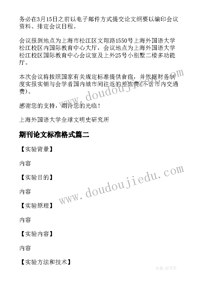 2023年期刊论文标准格式 论文标准格式(优质5篇)