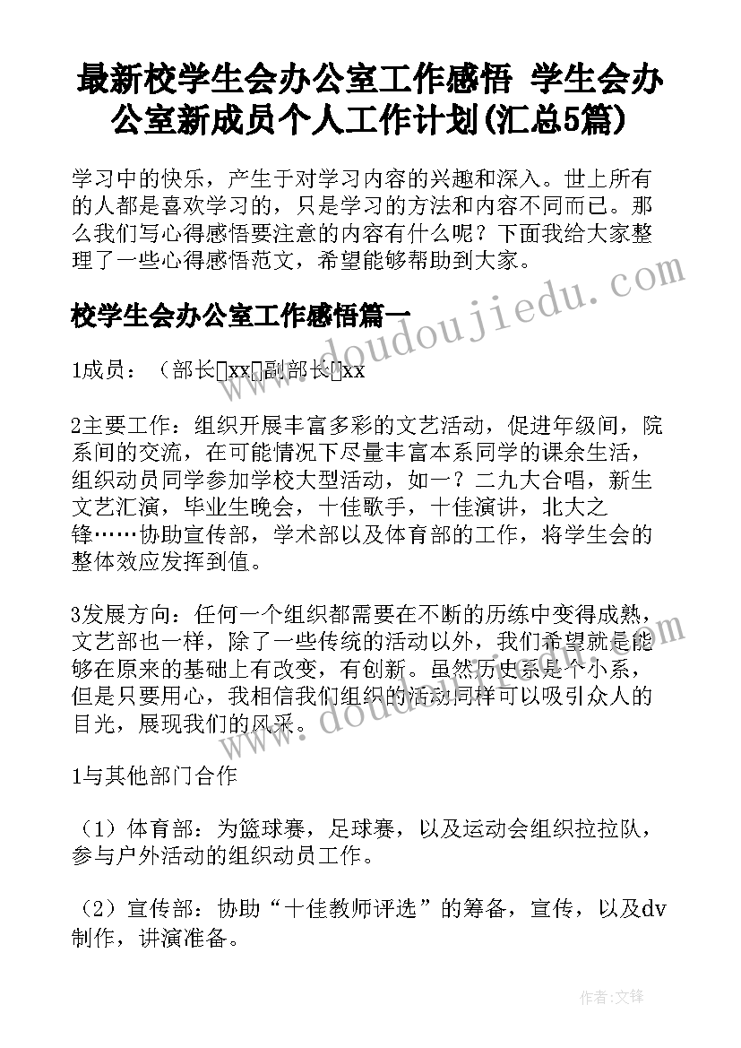 最新校学生会办公室工作感悟 学生会办公室新成员个人工作计划(汇总5篇)