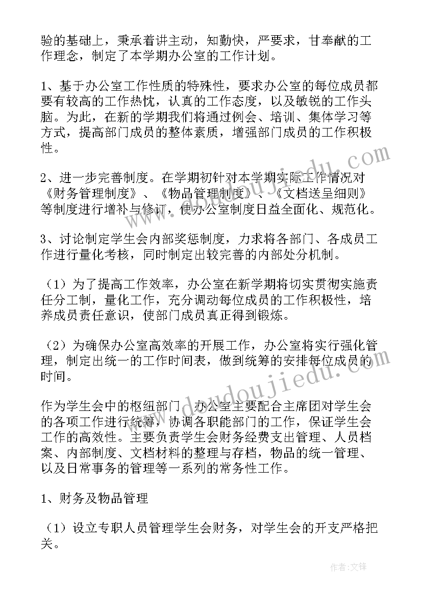 最新校学生会办公室工作感悟 学生会办公室新成员个人工作计划(汇总5篇)