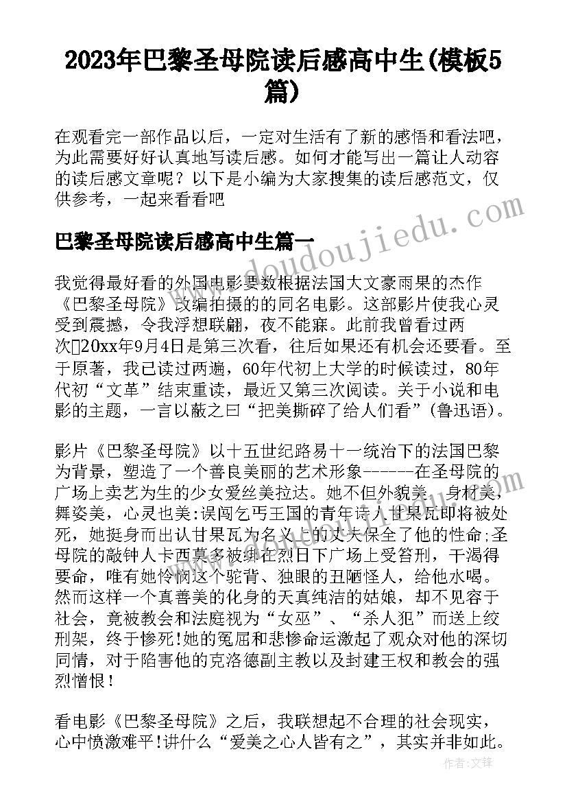 2023年巴黎圣母院读后感高中生(模板5篇)