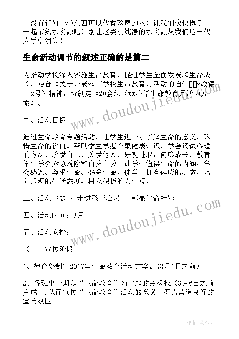 最新生命活动调节的叙述正确的是 生命之源水活动方案(精选8篇)