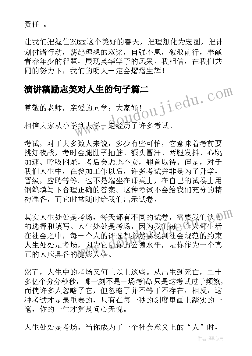 演讲稿励志笑对人生的句子(优秀5篇)