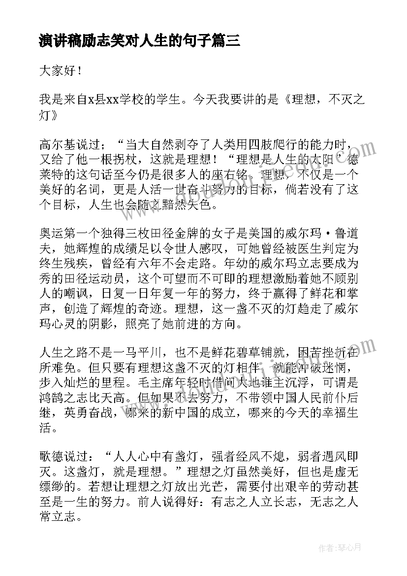 演讲稿励志笑对人生的句子(优秀5篇)