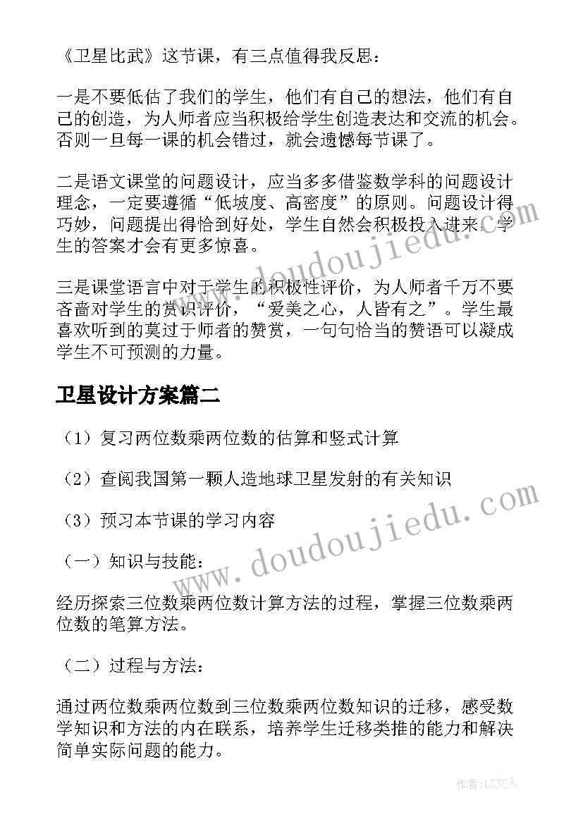 卫星设计方案 卫星比武教学设计(大全6篇)