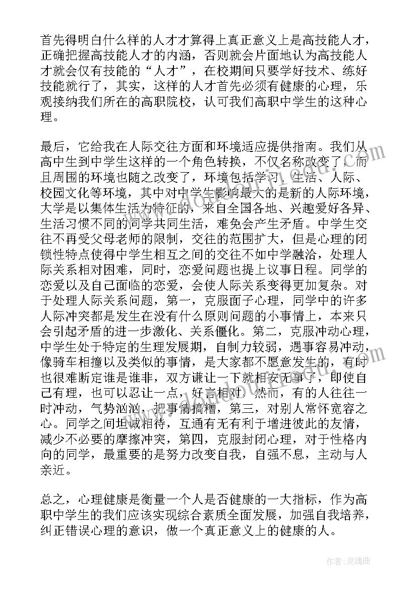 中学生的心理健康讲座心的体会(实用5篇)