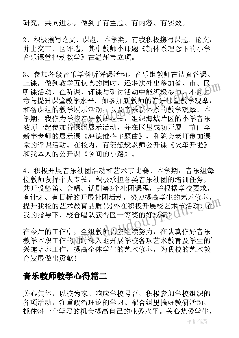 2023年音乐教师教学心得(汇总5篇)