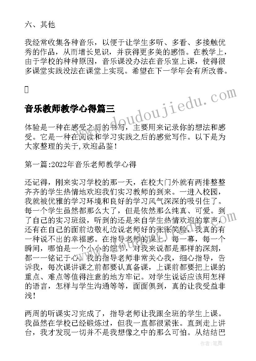 2023年音乐教师教学心得(汇总5篇)