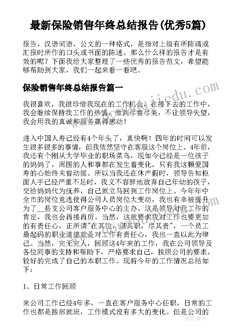 最新保险销售年终总结报告(优秀5篇)