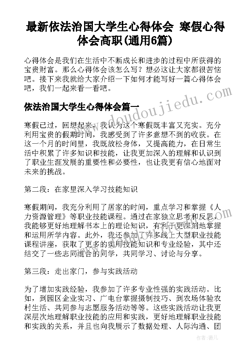 最新依法治国大学生心得体会 寒假心得体会高职(通用6篇)