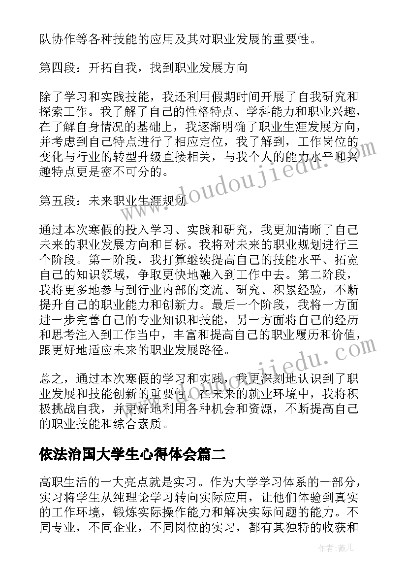 最新依法治国大学生心得体会 寒假心得体会高职(通用6篇)