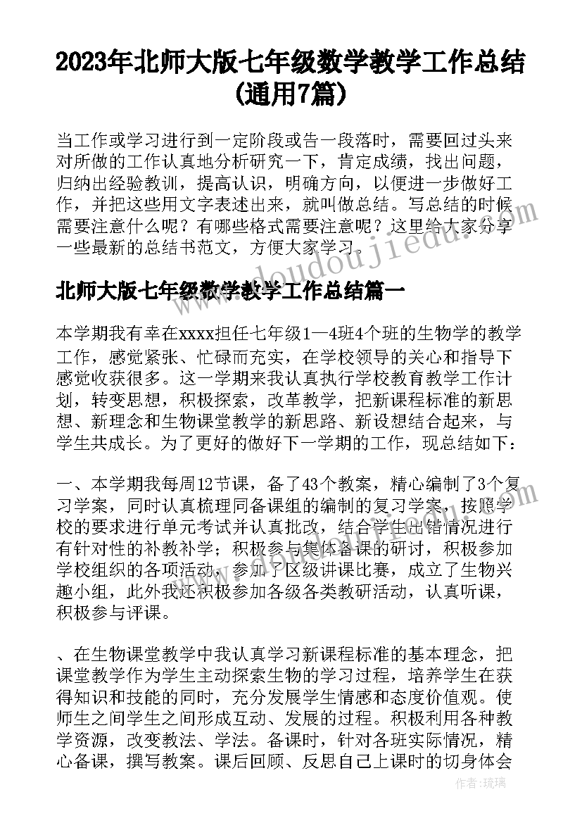 2023年北师大版七年级数学教学工作总结(通用7篇)