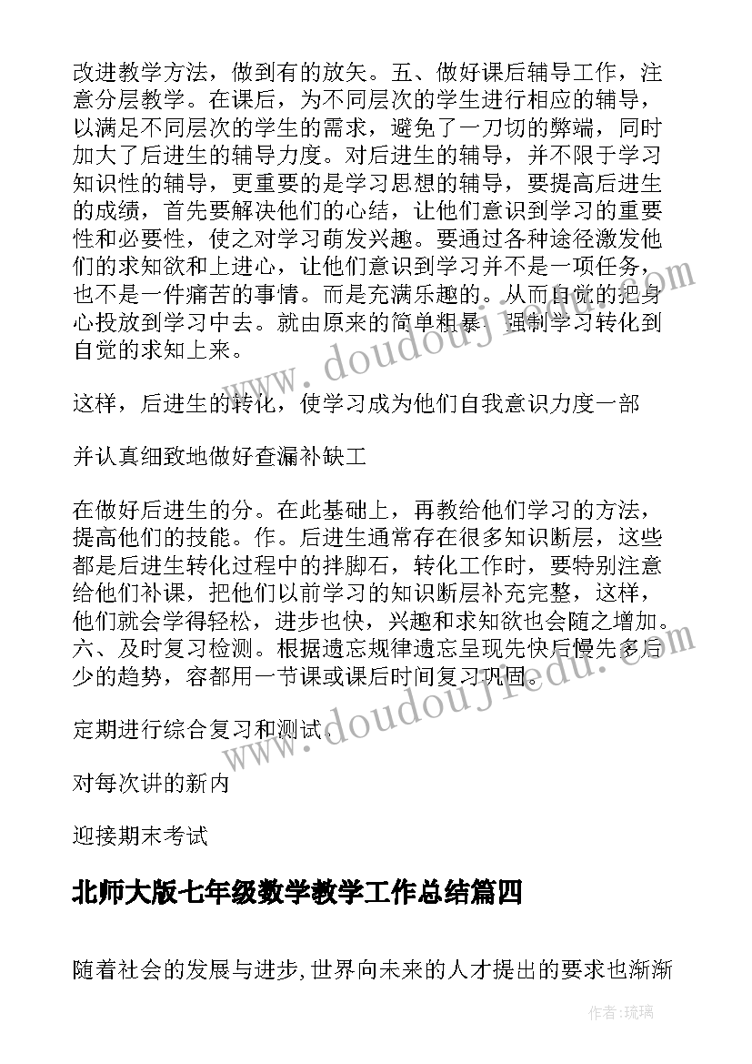 2023年北师大版七年级数学教学工作总结(通用7篇)