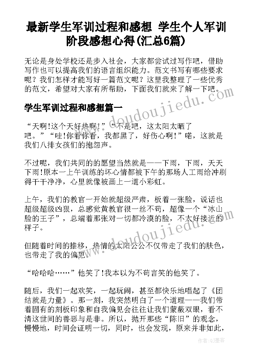 最新学生军训过程和感想 学生个人军训阶段感想心得(汇总6篇)