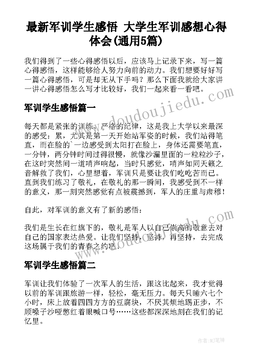 最新军训学生感悟 大学生军训感想心得体会(通用5篇)