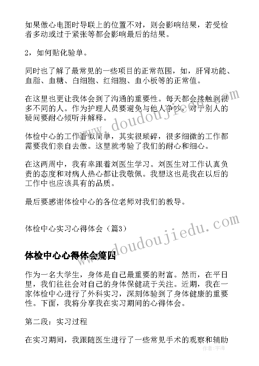 2023年体检中心心得体会 体检中心实习心得体会(大全5篇)