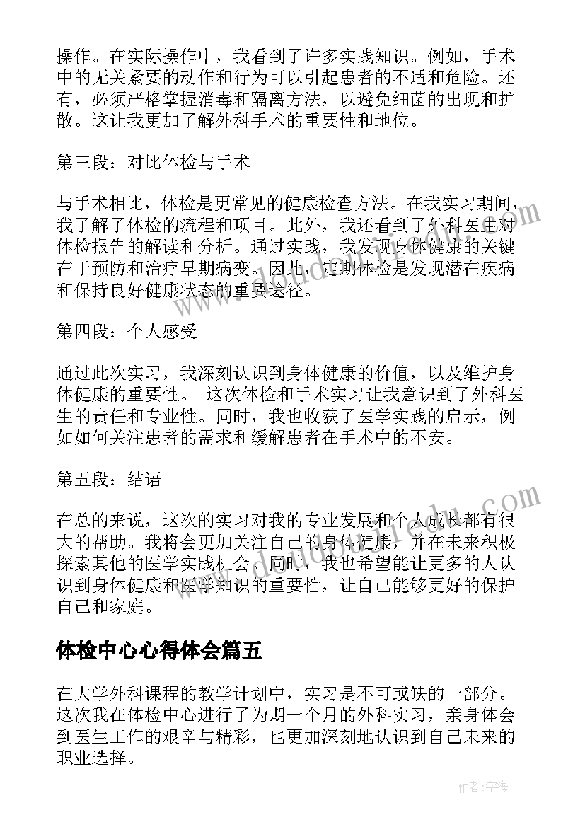 2023年体检中心心得体会 体检中心实习心得体会(大全5篇)