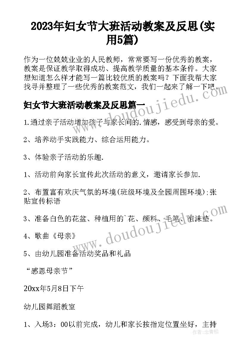 2023年妇女节大班活动教案及反思(实用5篇)