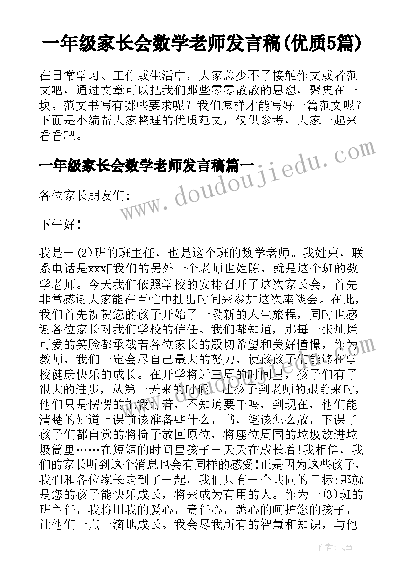 一年级家长会数学老师发言稿(优质5篇)