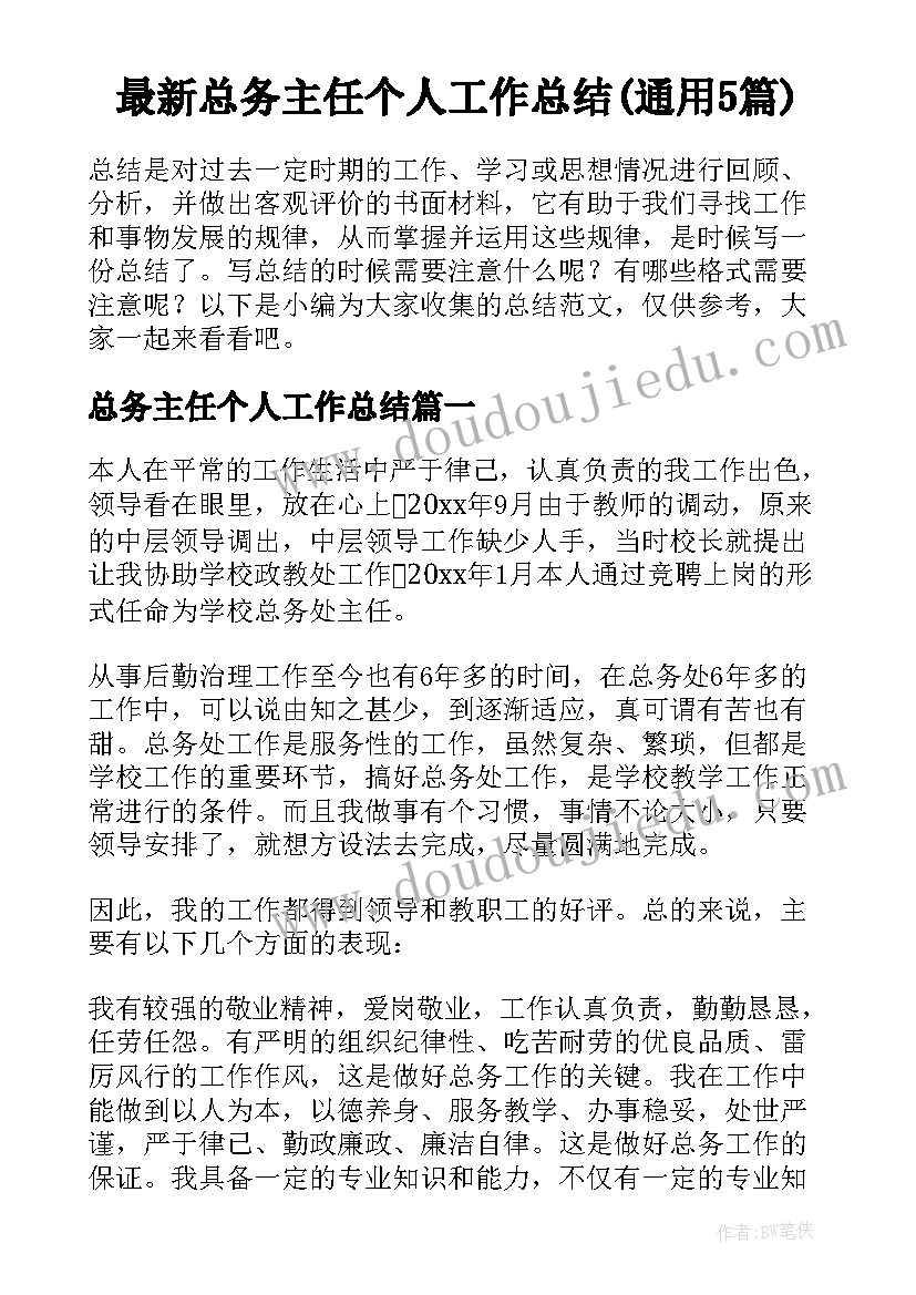 最新总务主任个人工作总结(通用5篇)