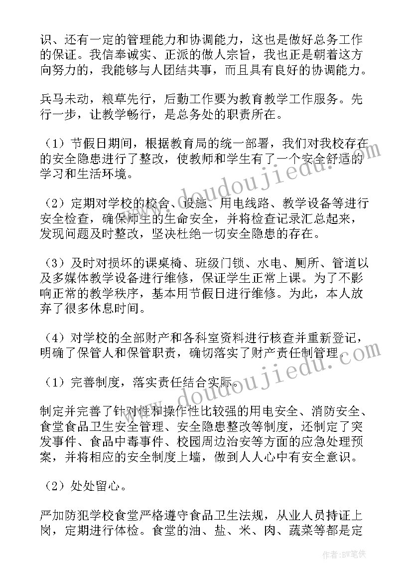 最新总务主任个人工作总结(通用5篇)