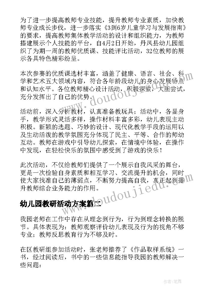 最新幼儿园教研活动方案(优质6篇)