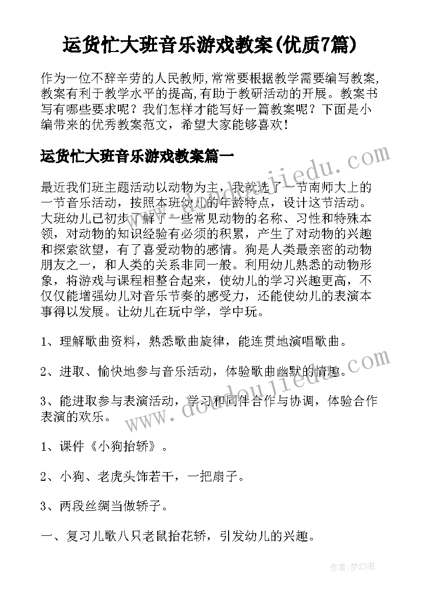 运货忙大班音乐游戏教案(优质7篇)