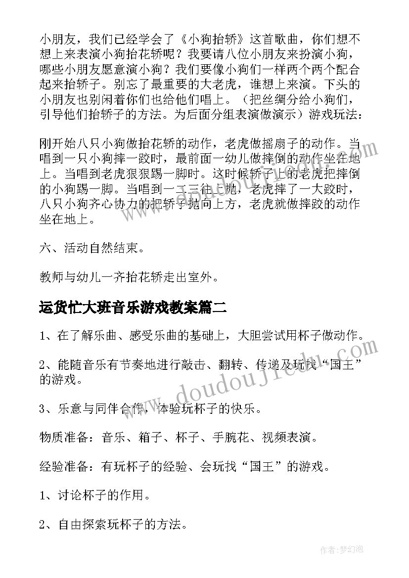 运货忙大班音乐游戏教案(优质7篇)