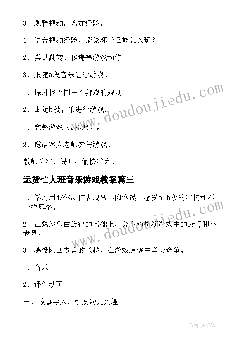 运货忙大班音乐游戏教案(优质7篇)