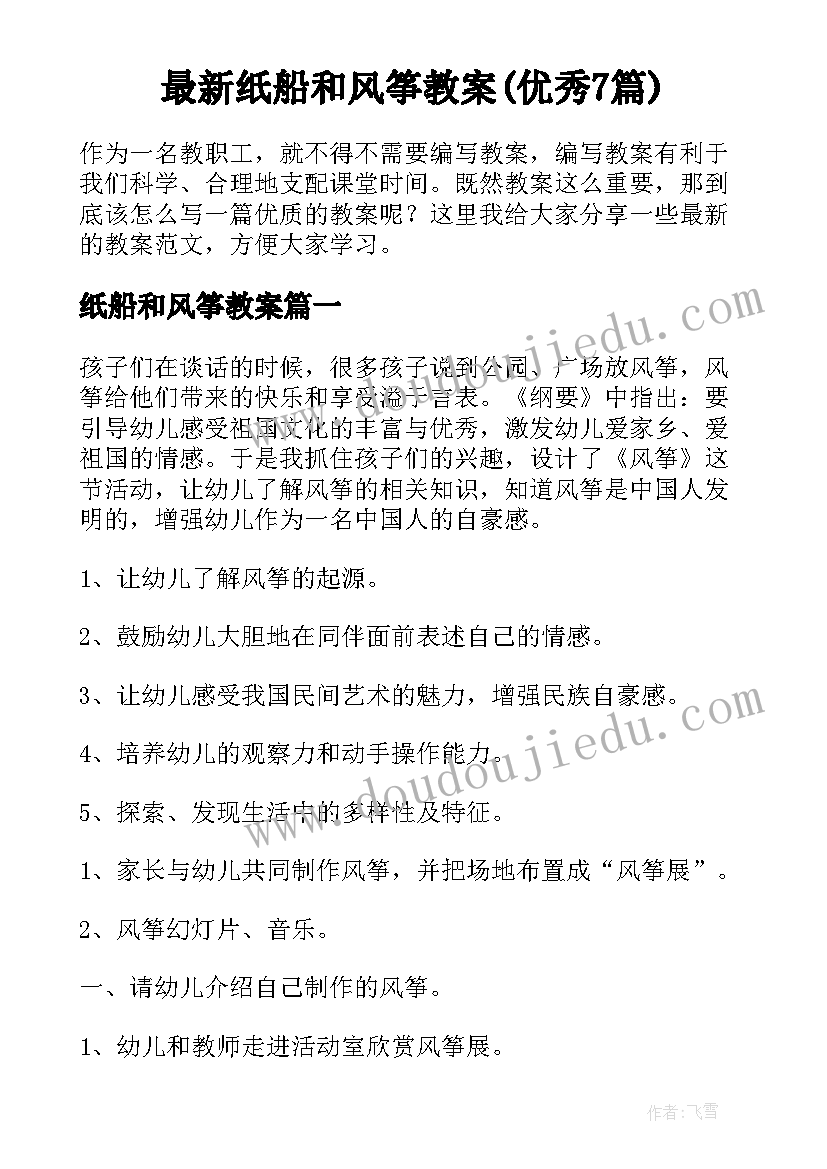 最新纸船和风筝教案(优秀7篇)