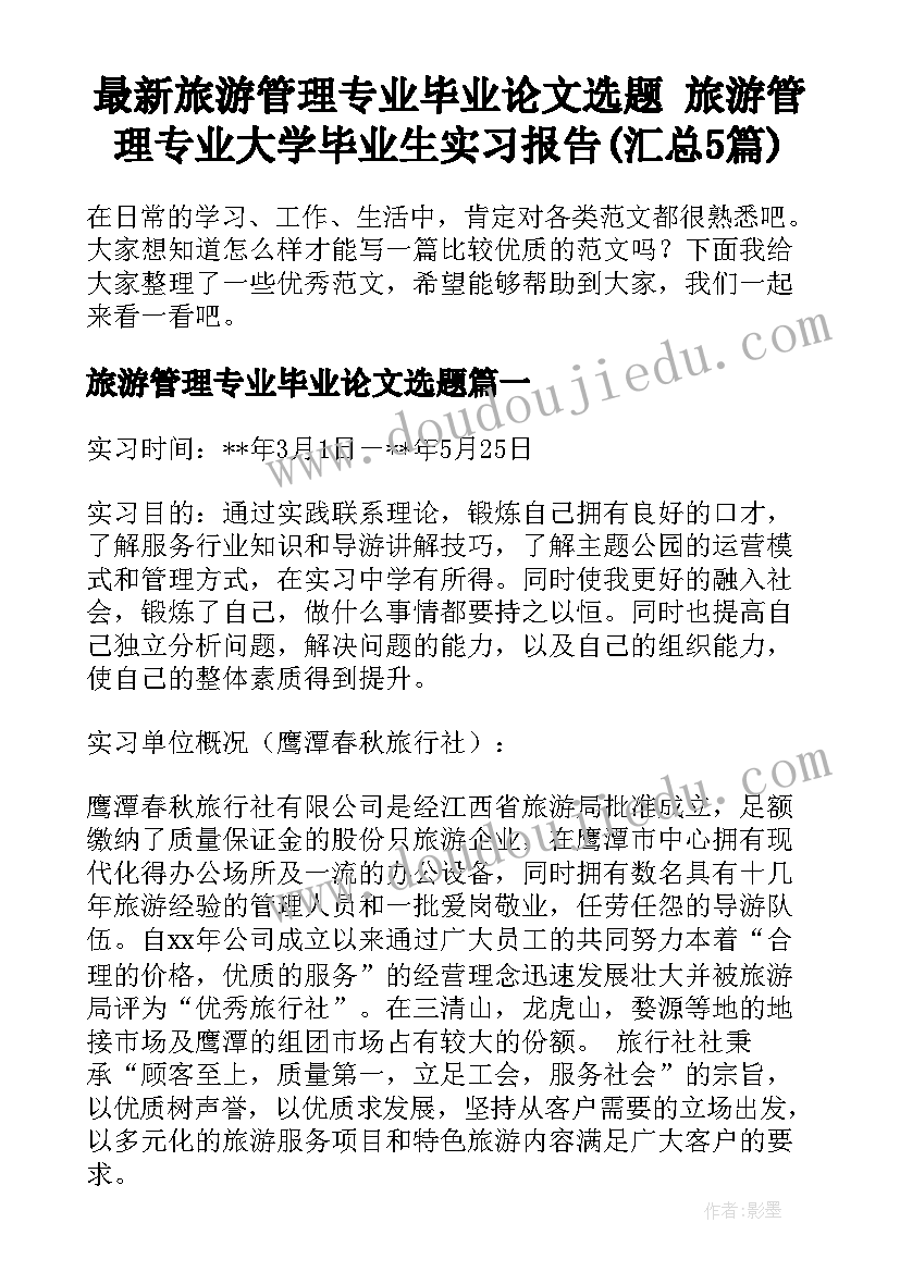 最新旅游管理专业毕业论文选题 旅游管理专业大学毕业生实习报告(汇总5篇)