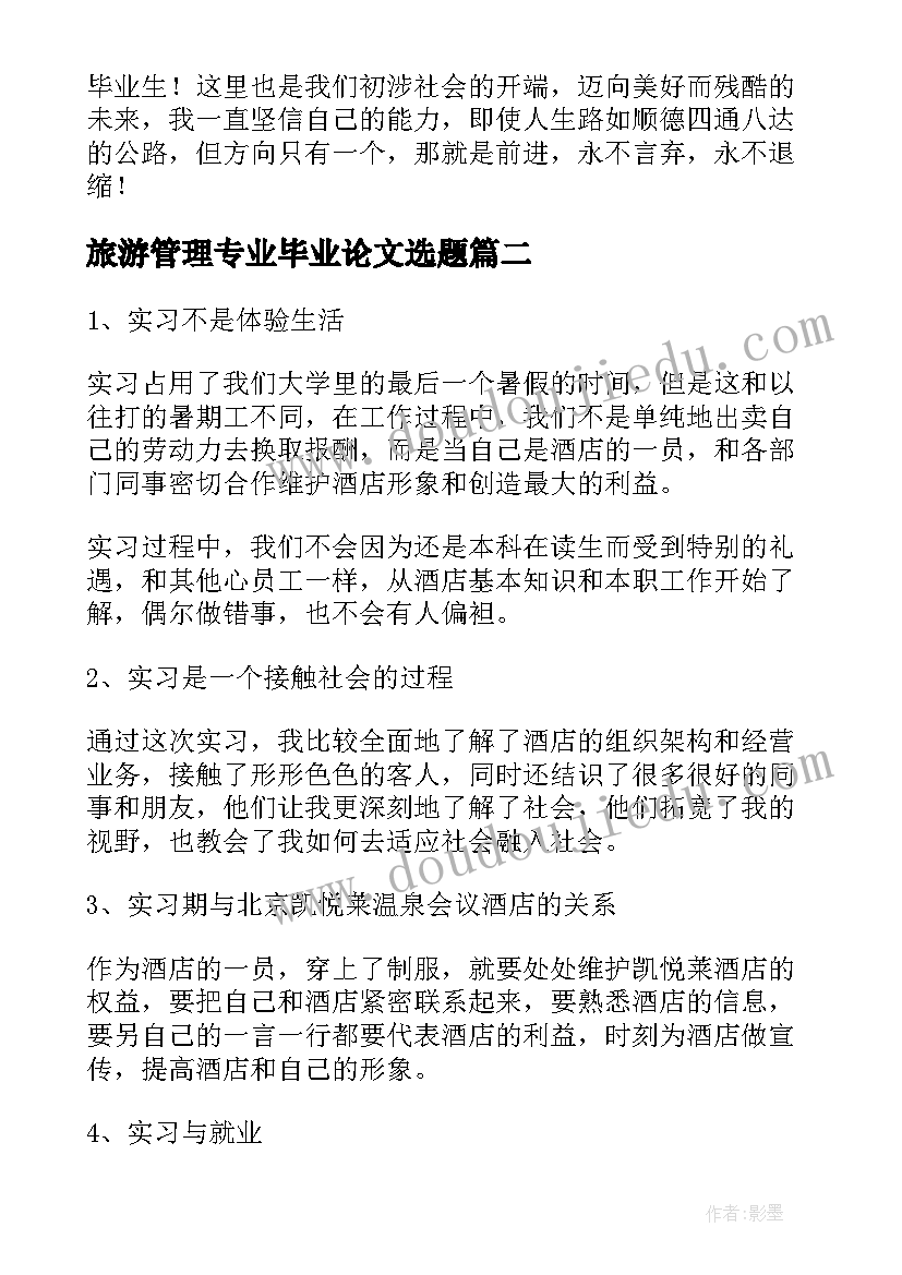 最新旅游管理专业毕业论文选题 旅游管理专业大学毕业生实习报告(汇总5篇)