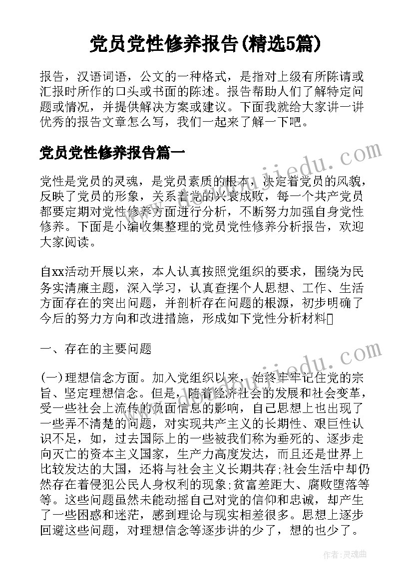 党员党性修养报告(精选5篇)