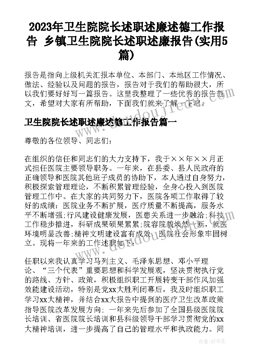 2023年卫生院院长述职述廉述德工作报告 乡镇卫生院院长述职述廉报告(实用5篇)