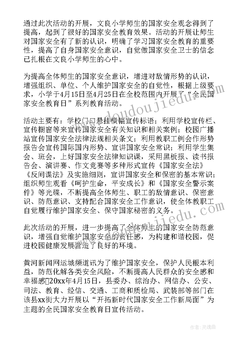 国家安全宣传总结 国家安全教育日的宣传活动总结(大全5篇)