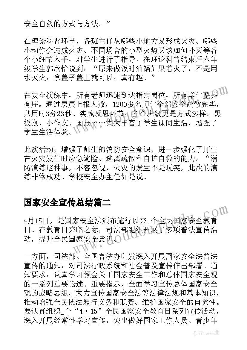 国家安全宣传总结 国家安全教育日的宣传活动总结(大全5篇)