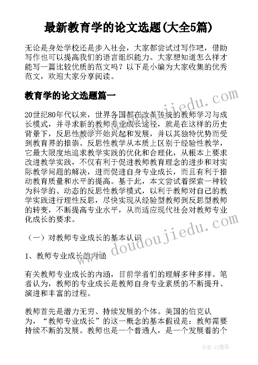 最新教育学的论文选题(大全5篇)