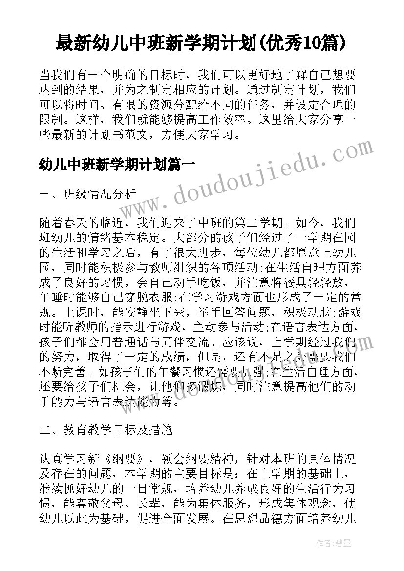 最新幼儿中班新学期计划(优秀10篇)