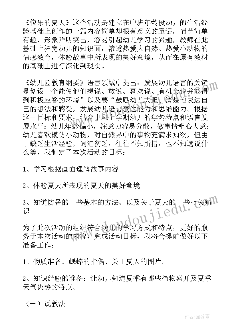 夏天的歌说课稿小班(通用5篇)