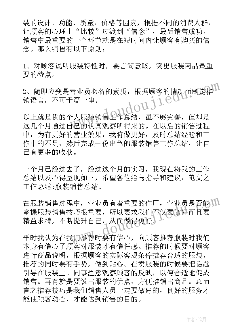 最新服装销售心得体会总结报告(实用5篇)