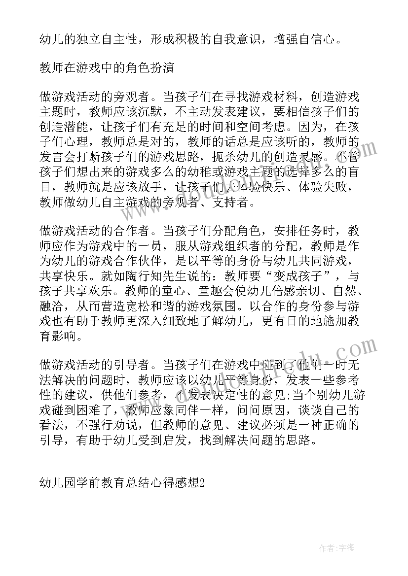 最新看学前教育的感想体会 学前教育学习心得感想(通用5篇)