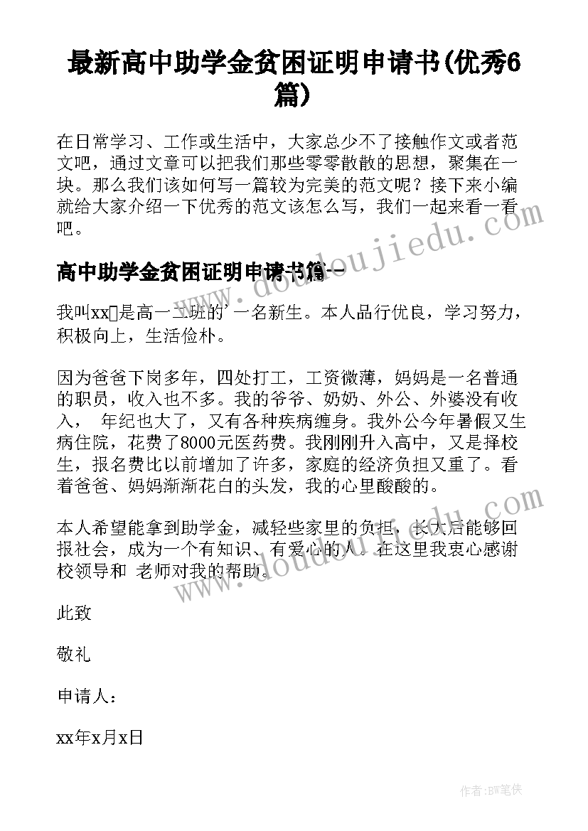 最新高中助学金贫困证明申请书(优秀6篇)