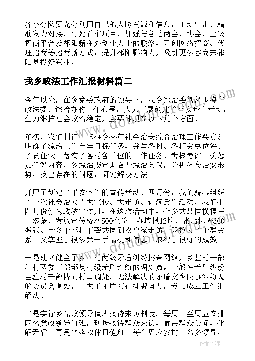 2023年我乡政法工作汇报材料(优秀5篇)